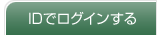 ID�Ń��O�C������